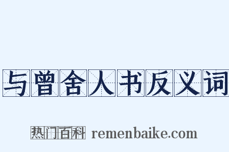 与曾舍人书反义词是什么意思的图片